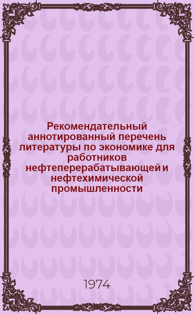 Рекомендательный аннотированный перечень литературы по экономике для работников нефтеперерабатывающей и нефтехимической промышленности : Вып. 3-. Вып. 3