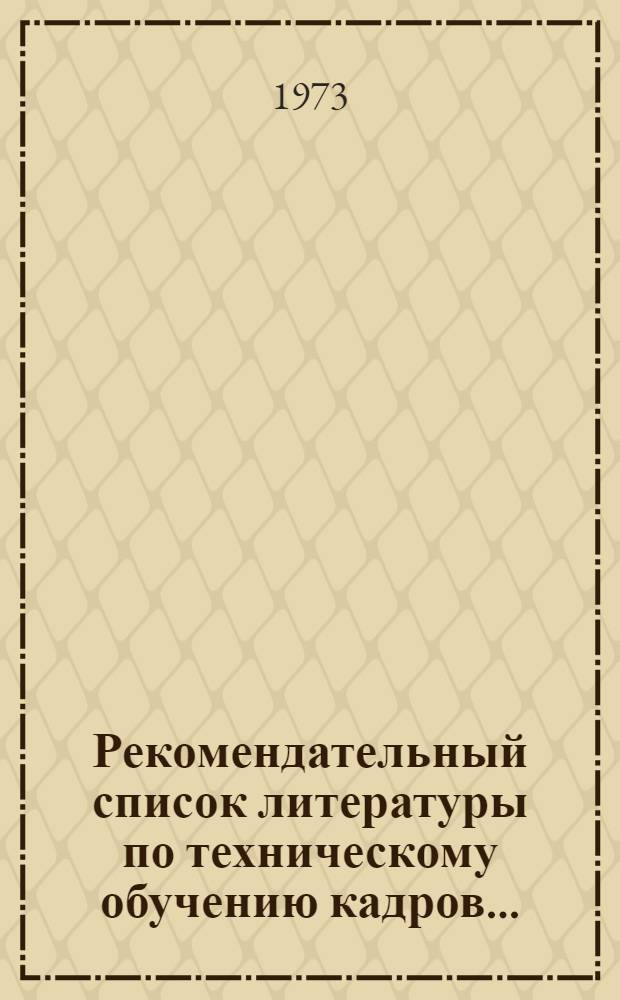 Рекомендательный список литературы по техническому обучению кадров...