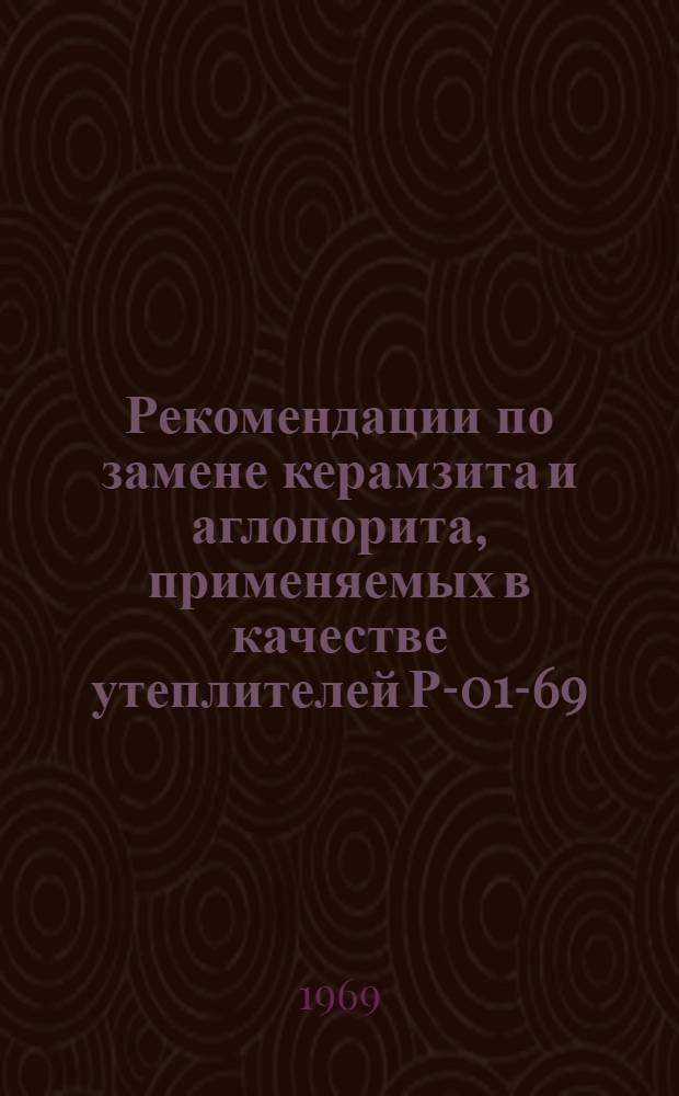 Рекомендации по замене керамзита и аглопорита, применяемых в качестве утеплителей Р-01-69. Приложение № 8 : Составы некоторых теплоизоляционных материалов