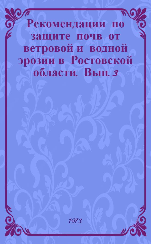 Рекомендации по защите почв от ветровой и водной эрозии в Ростовской области. Вып. 3 (28)