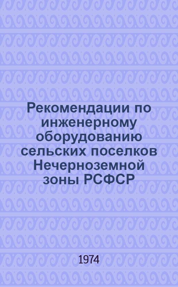 Рекомендации по инженерному оборудованию сельских поселков Нечерноземной зоны РСФСР : [Альбом В 5 т.] Т. 1-5. Т. 3 : Канализация