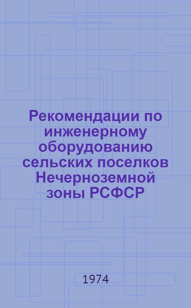 Рекомендации по инженерному оборудованию сельских поселков Нечерноземной зоны РСФСР : [Альбом В 5 т.] Т. 1-5. Т. 4 : Теплогазоснабжение