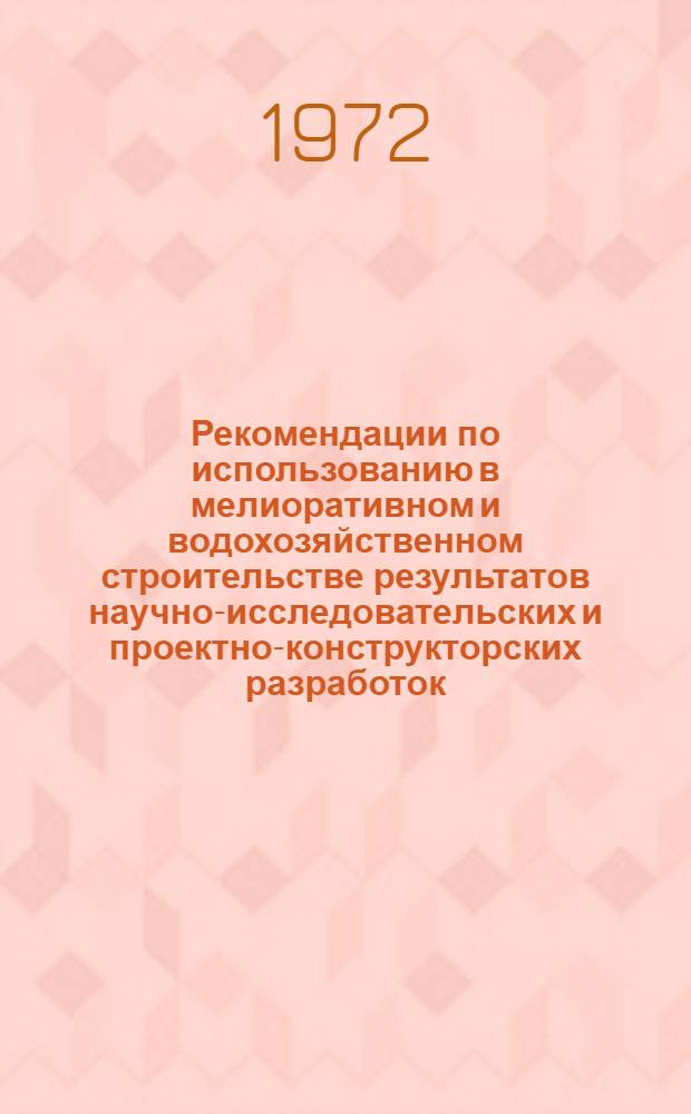 Рекомендации по использованию в мелиоративном и водохозяйственном строительстве результатов научно-исследовательских и проектно-конструкторских разработок, выполненных по заказу Минводхоза РСФСР : Вып. 2