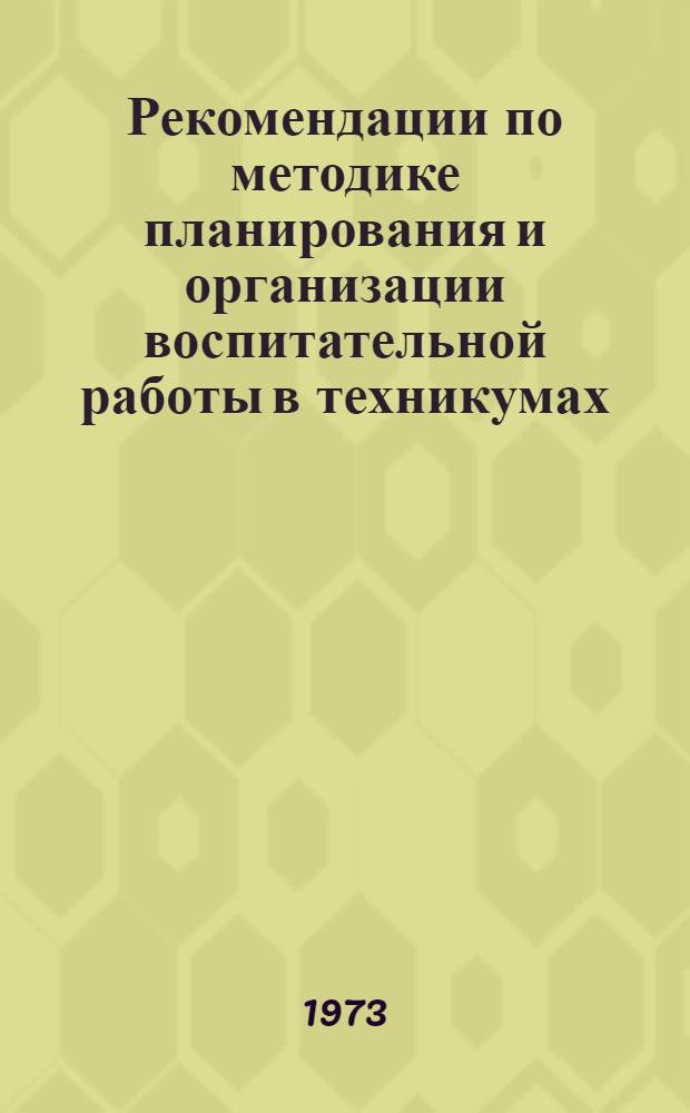 Рекомендации по методике планирования и организации воспитательной работы в техникумах : (Обмен опытом работы) Сборник. Вып. 2