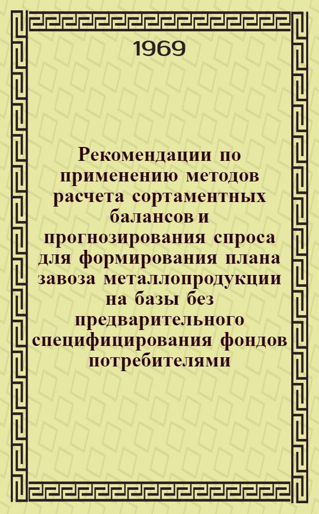 Рекомендации по применению методов расчета сортаментных балансов и прогнозирования спроса для формирования плана завоза металлопродукции на базы без предварительного специфицирования фондов потребителями : Ч. 1-3. Ч. 3 : Блок-схемы и программы решения модели прогнозирования потребности в металлопродукции