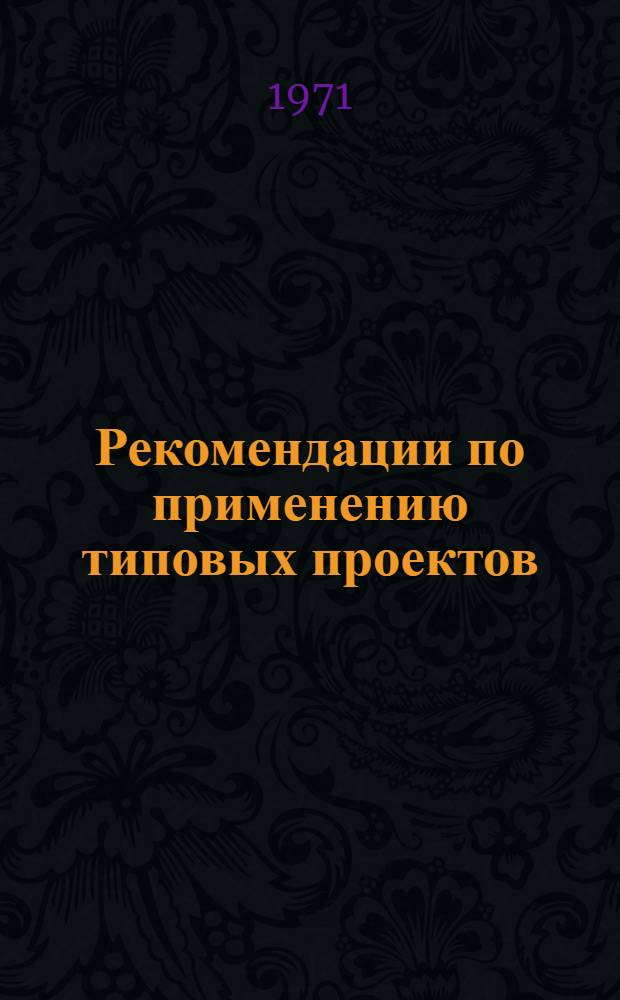 Рекомендации по применению типовых проектов : Проекты комбинированных котельных с двумя водогрейными котлами ПТВМ-30М и тремя паровыми котлами ДКВР-20-13 ЖЗ-26 : Вып. 15-