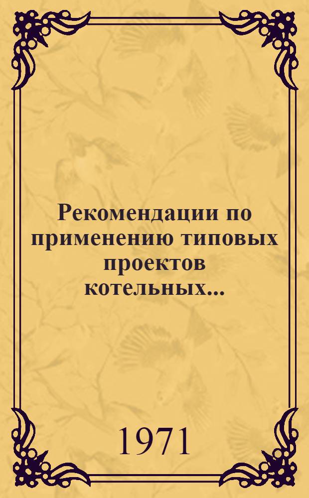 Рекомендации по применению типовых проектов котельных... : Вып. 13-