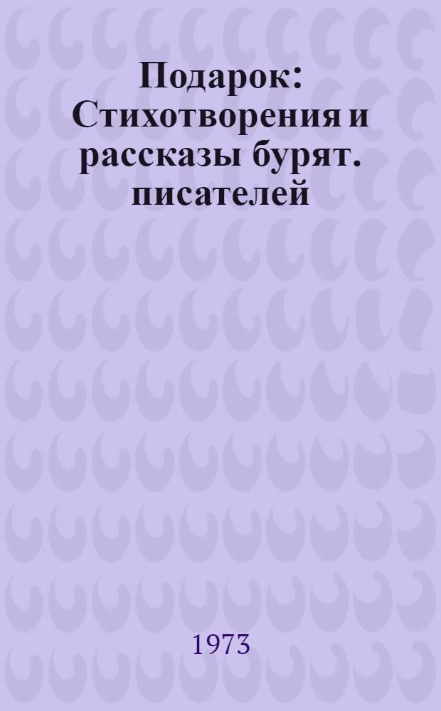 Подарок : Стихотворения и рассказы бурят. писателей : Для мл. школьного возраста : Перевод