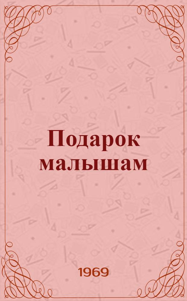 Подарок малышам : Рассказы и сказки