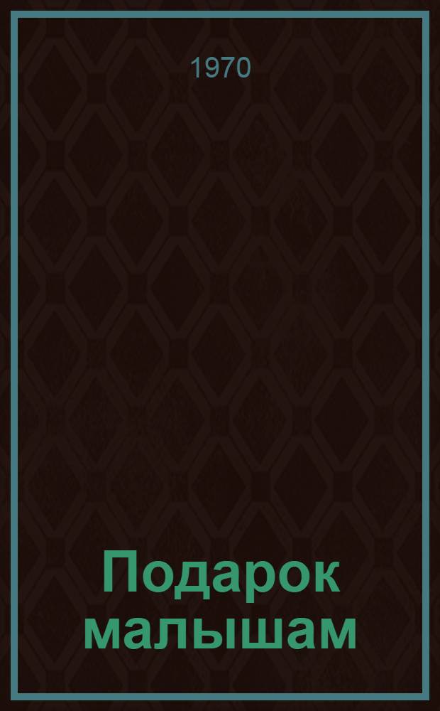 Подарок малышам : Стихи для детей : Перевод