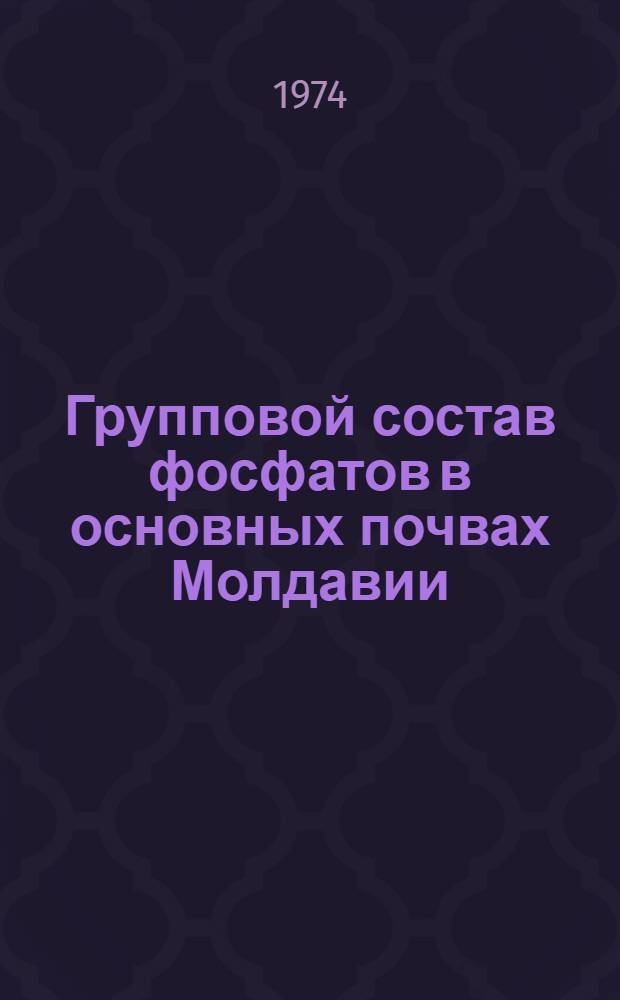 Групповой состав фосфатов в основных почвах Молдавии : Автореф. дис. на соиск. учен. степени канд. биол. наук : (06.01.03)