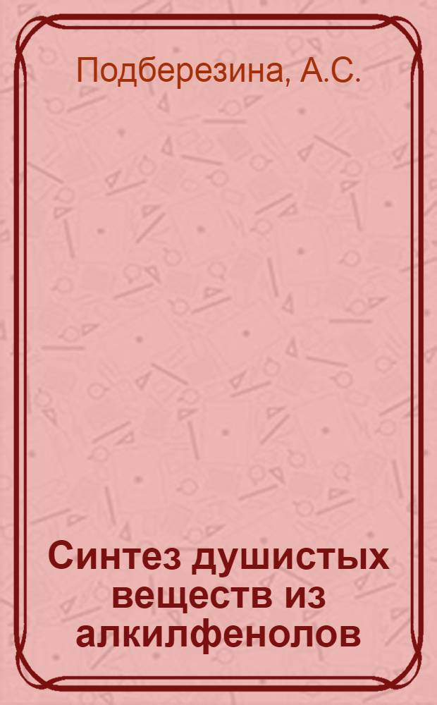 Синтез душистых веществ из алкилфенолов : Автореф. дис. на соискание учен. степени канд. хим. наук : (072)