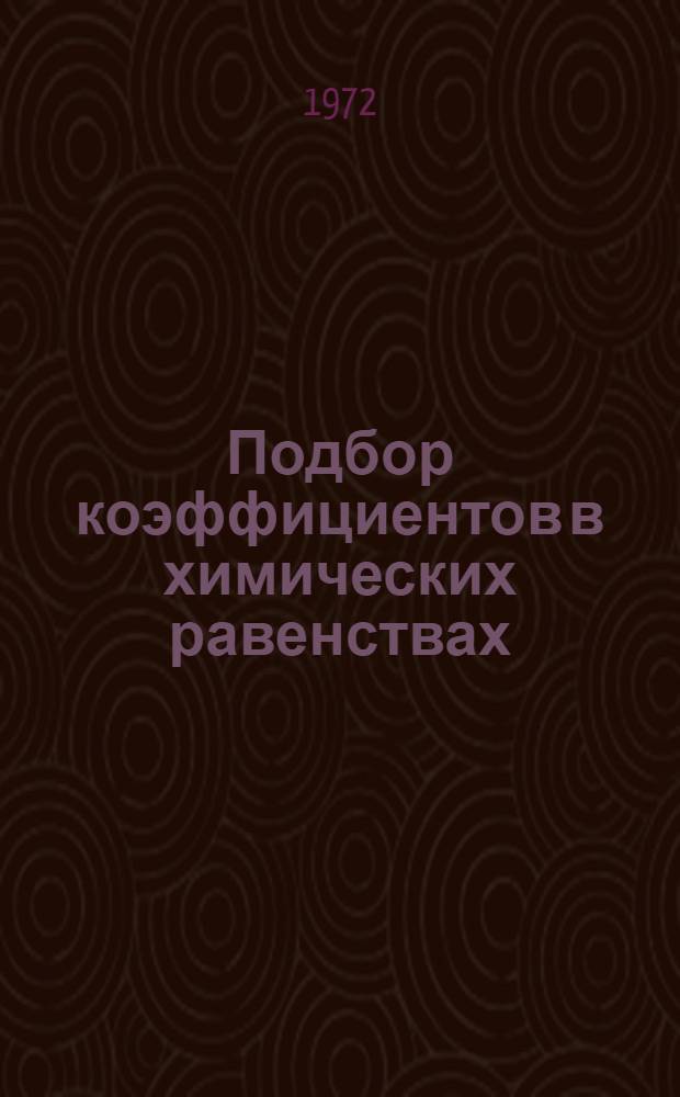 Подбор коэффициентов в химических равенствах : Пособие для студентов