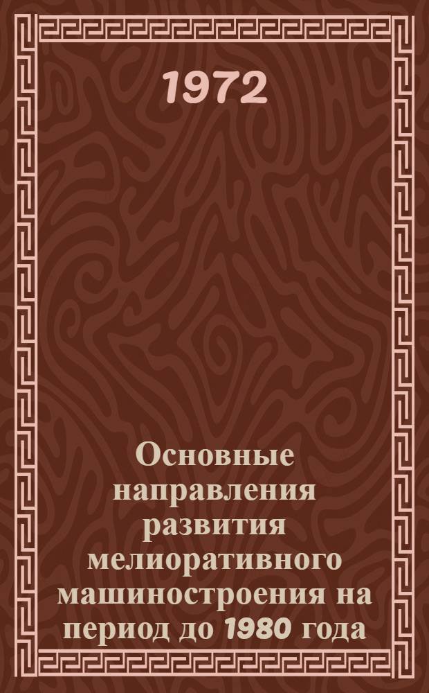 Основные направления развития мелиоративного машиностроения на период до 1980 года : Тезисы доклада к. т. н. Подборского Л.Е