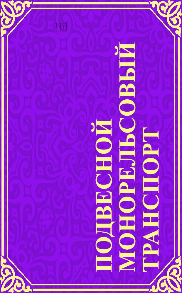 Подвесной монорельсовый транспорт : Сборник статей