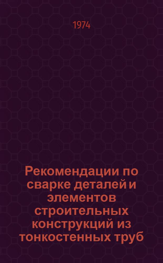 Рекомендации по сварке деталей и элементов строительных конструкций из тонкостенных труб