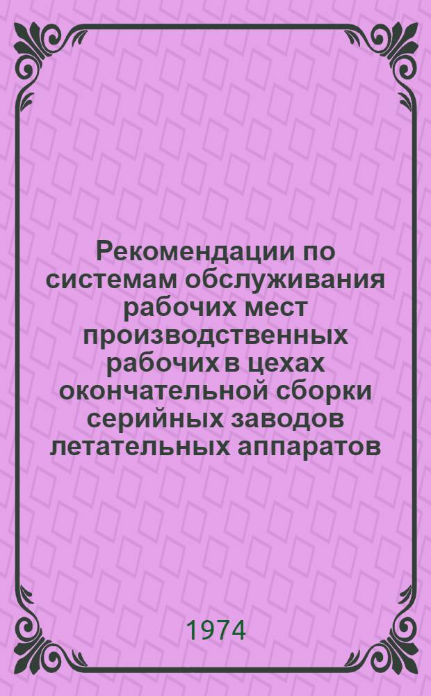 Рекомендации по системам обслуживания рабочих мест производственных рабочих в цехах окончательной сборки серийных заводов летательных аппаратов