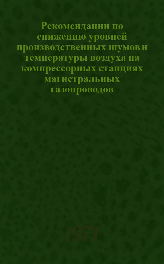 Рекомендации по снижению уровней производственных шумов и температуры воздуха на компрессорных станциях магистральных газопроводов