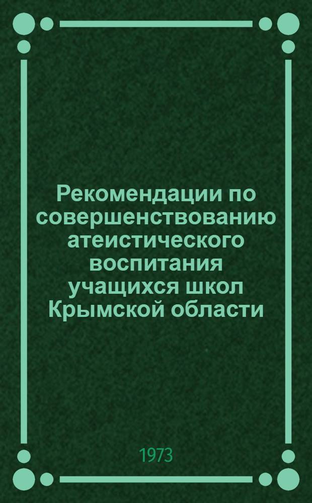 Рекомендации по совершенствованию атеистического воспитания учащихся школ Крымской области