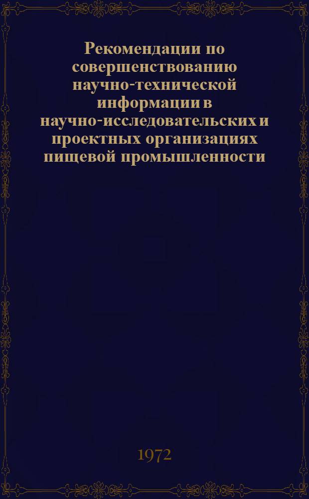 Рекомендации по совершенствованию научно-технической информации в научно-исследовательских и проектных организациях пищевой промышленности
