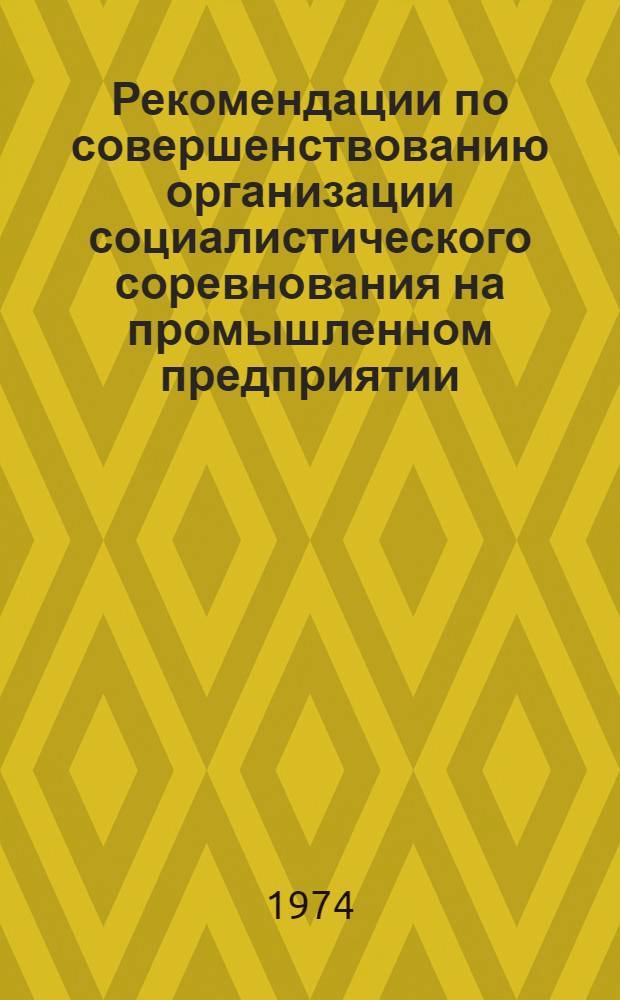 Рекомендации по совершенствованию организации социалистического соревнования на промышленном предприятии