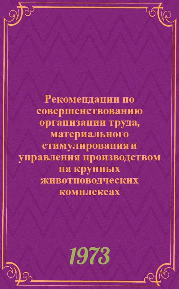 Рекомендации по совершенствованию организации труда, материального стимулирования и управления производством на крупных животноводческих комплексах