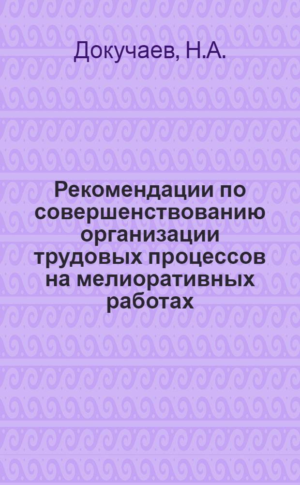 Рекомендации по совершенствованию организации трудовых процессов на мелиоративных работах