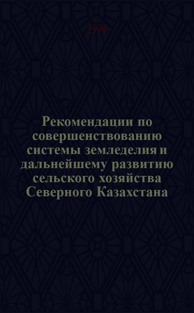 Рекомендации по совершенствованию системы земледелия и дальнейшему развитию сельского хозяйства Северного Казахстана : Проект