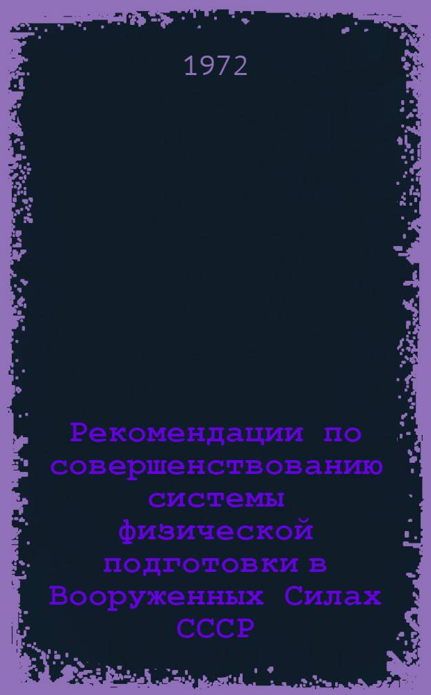 Рекомендации по совершенствованию системы физической подготовки в Вооруженных Силах СССР