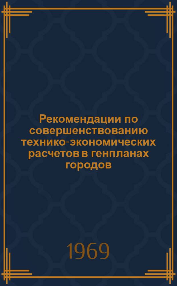 Рекомендации по совершенствованию технико-экономических расчетов в генпланах городов. Блок-программа определения с помощью ЭВМ оптимальной проектной этажности и порайонного размещения жилого фонда в городах : Проект