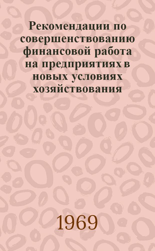 Рекомендации по совершенствованию финансовой работа на предприятиях в новых условиях хозяйствования