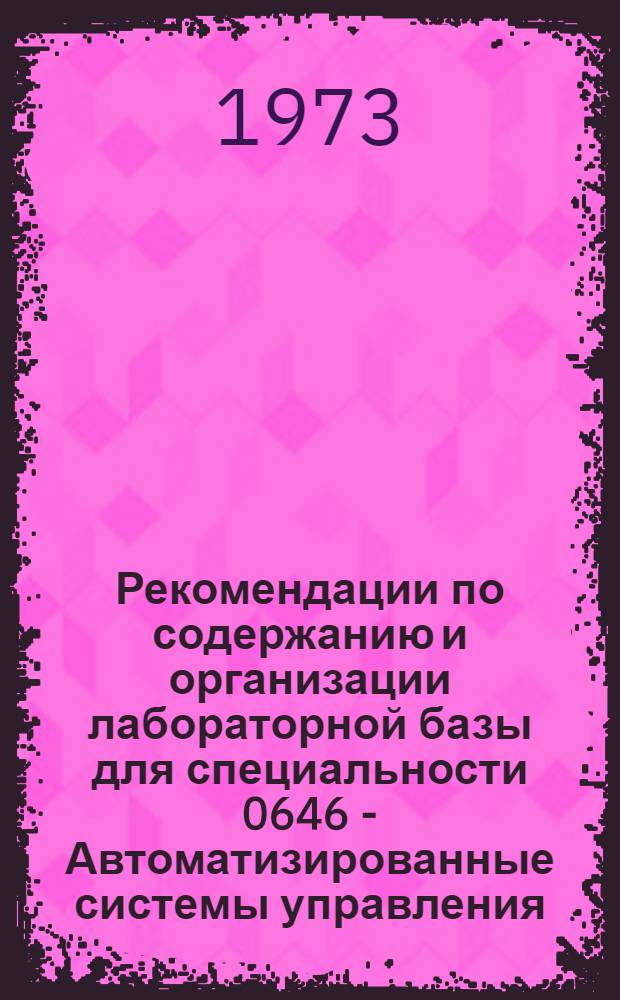 Рекомендации по содержанию и организации лабораторной базы для специальности 0646 - Автоматизированные системы управления