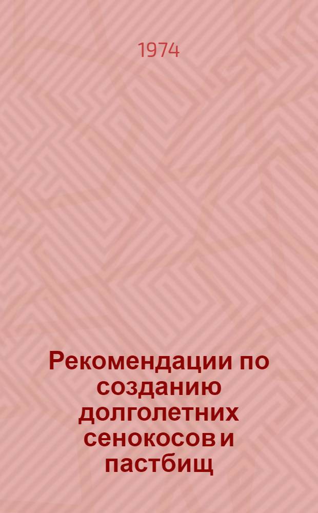 Рекомендации по созданию долголетних сенокосов и пастбищ