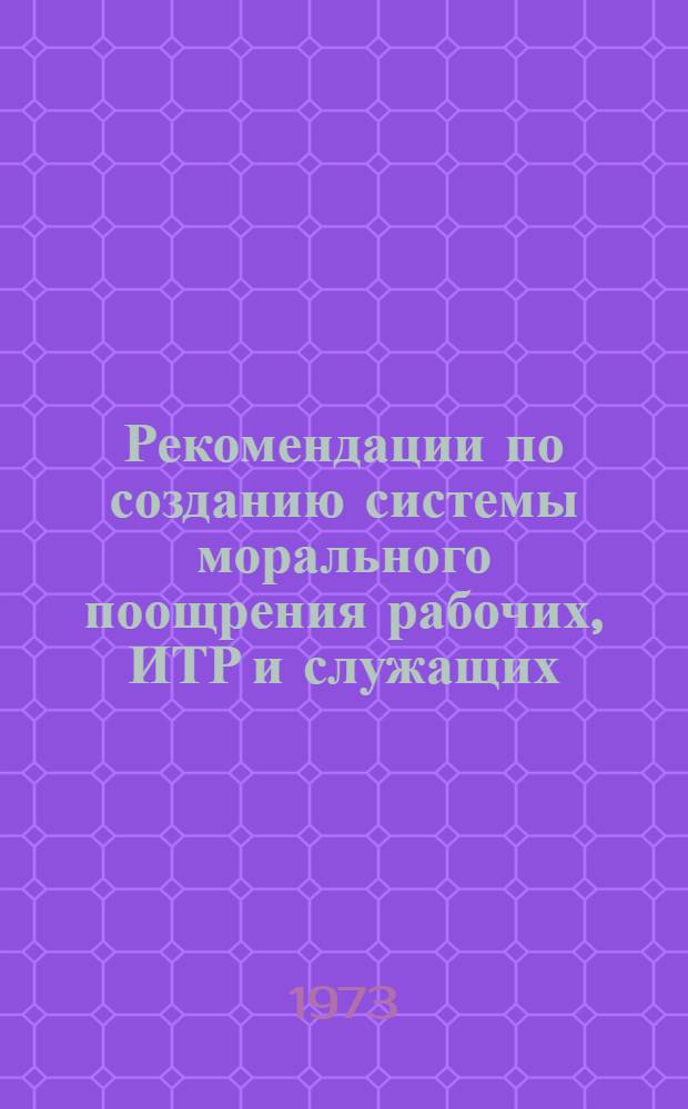 Рекомендации по созданию системы морального поощрения рабочих, ИТР и служащих