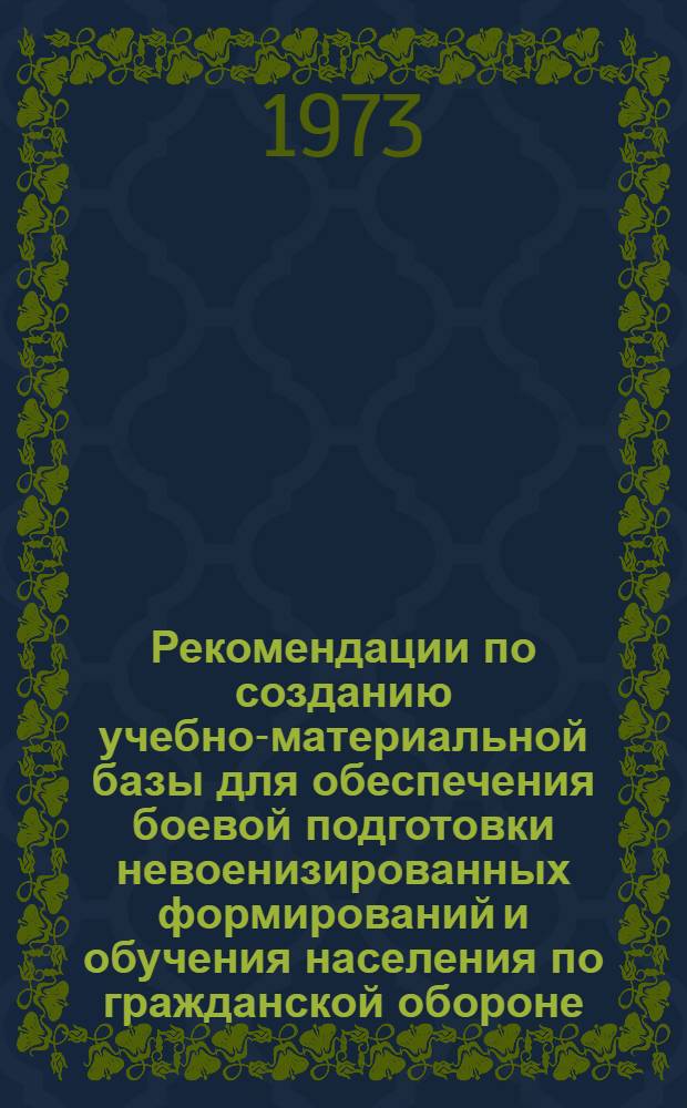 Рекомендации по созданию учебно-материальной базы для обеспечения боевой подготовки невоенизированных формирований и обучения населения по гражданской обороне
