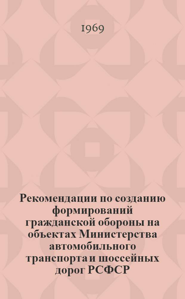 Рекомендации по созданию формирований гражданской обороны на объектах Министерства автомобильного транспорта и шоссейных дорог РСФСР