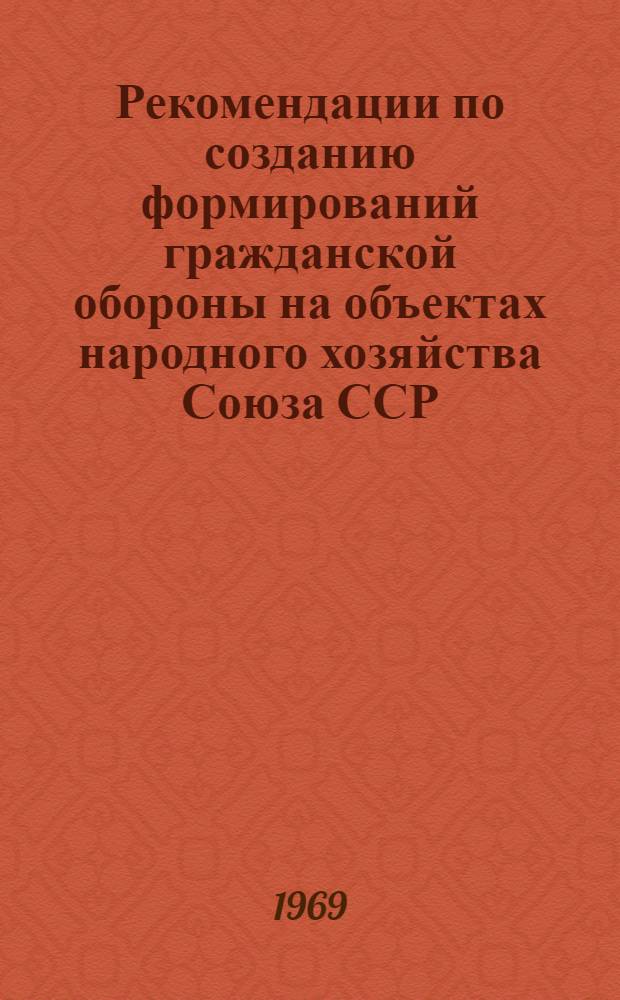 Рекомендации по созданию формирований гражданской обороны на объектах народного хозяйства Союза ССР