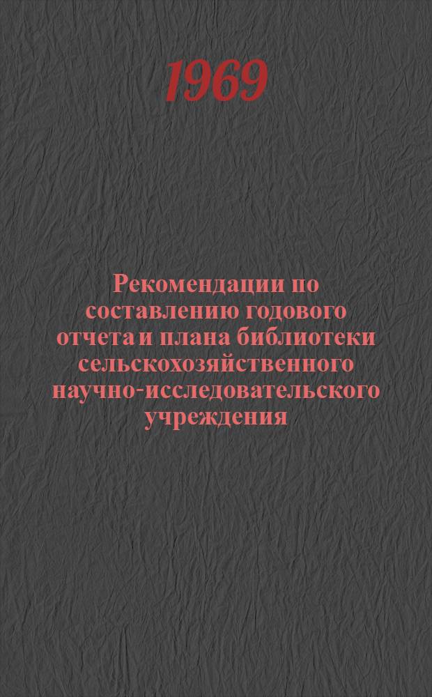 Рекомендации по составлению годового отчета и плана библиотеки сельскохозяйственного научно-исследовательского учреждения : Метод. материалы