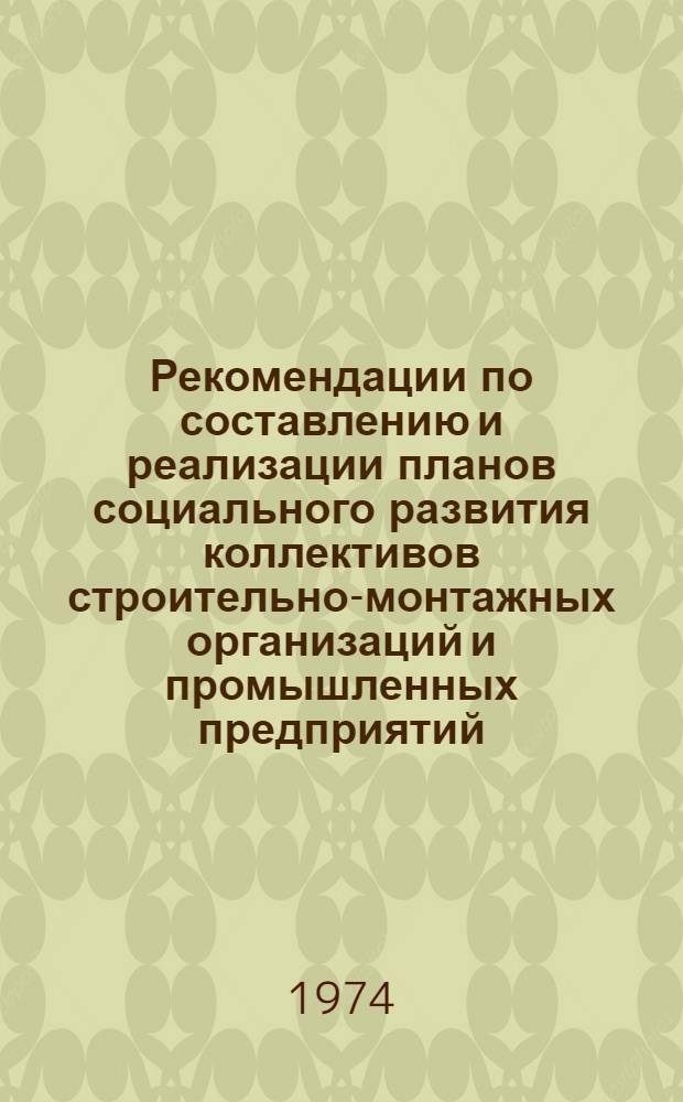 Рекомендации по составлению и реализации планов социального развития коллективов строительно-монтажных организаций и промышленных предприятий