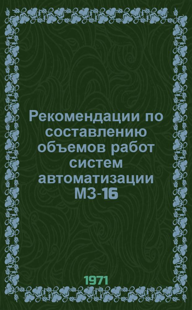 Рекомендации по составлению объемов работ систем автоматизации МЗ-16