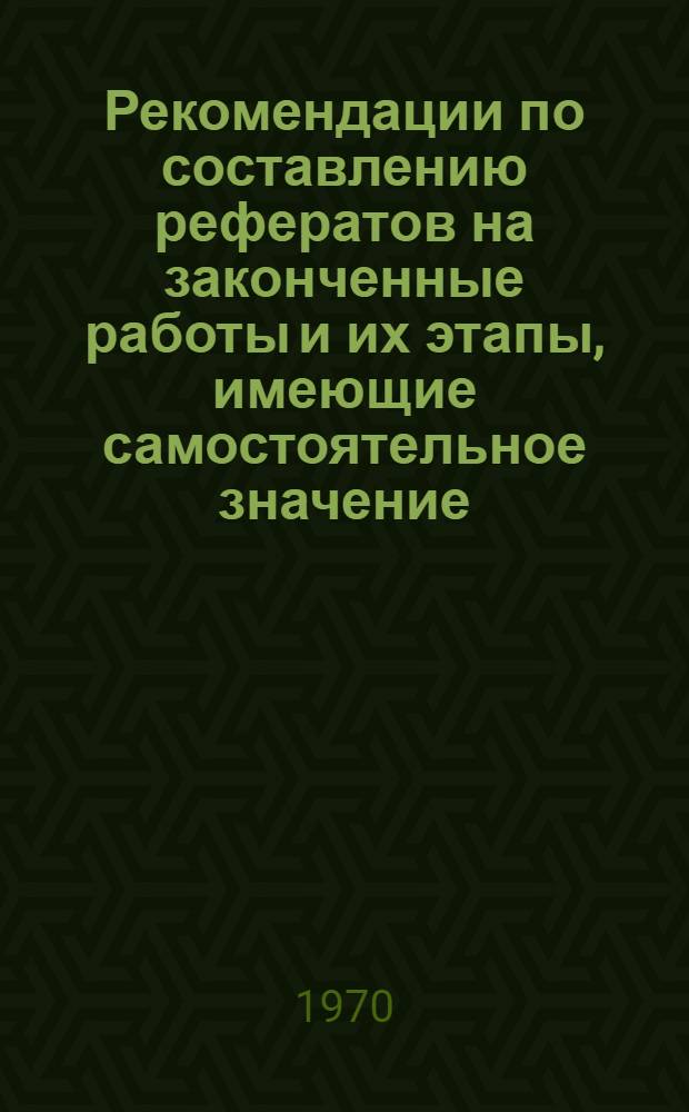 Рекомендации по составлению рефератов на законченные работы и их этапы, имеющие самостоятельное значение
