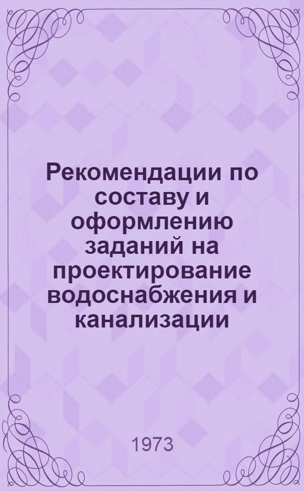 Рекомендации по составу и оформлению заданий на проектирование водоснабжения и канализации : БЗ-40