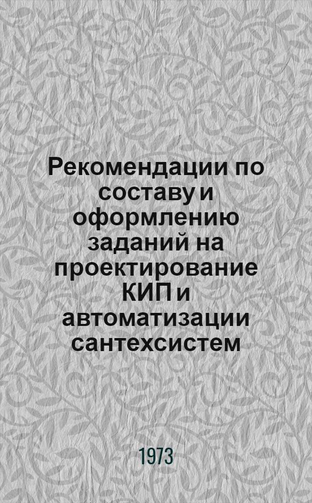 Рекомендации по составу и оформлению заданий на проектирование КИП и автоматизации сантехсистем : МЗ-19