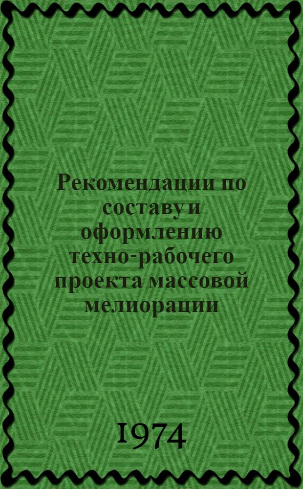 Рекомендации по составу и оформлению техно-рабочего проекта массовой мелиорации : (Гидротехн. часть)