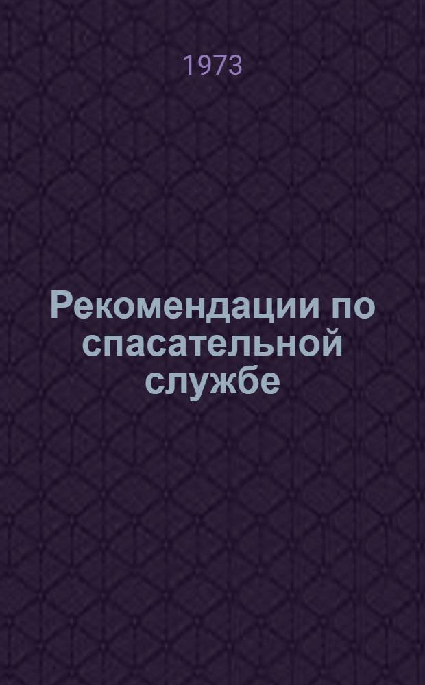 Рекомендации по спасательной службе