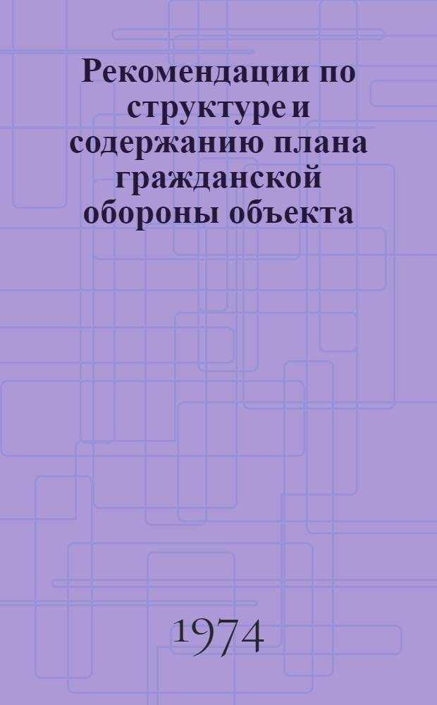 Рекомендации по структуре и содержанию плана гражданской обороны объекта