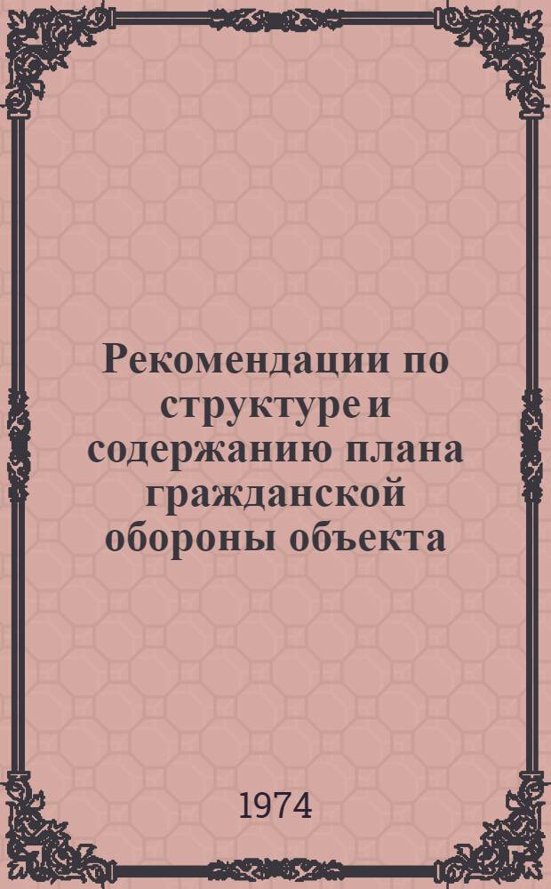 Рекомендации по структуре и содержанию плана гражданской обороны объекта