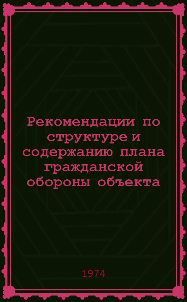 Рекомендации по структуре и содержанию плана гражданской обороны объекта