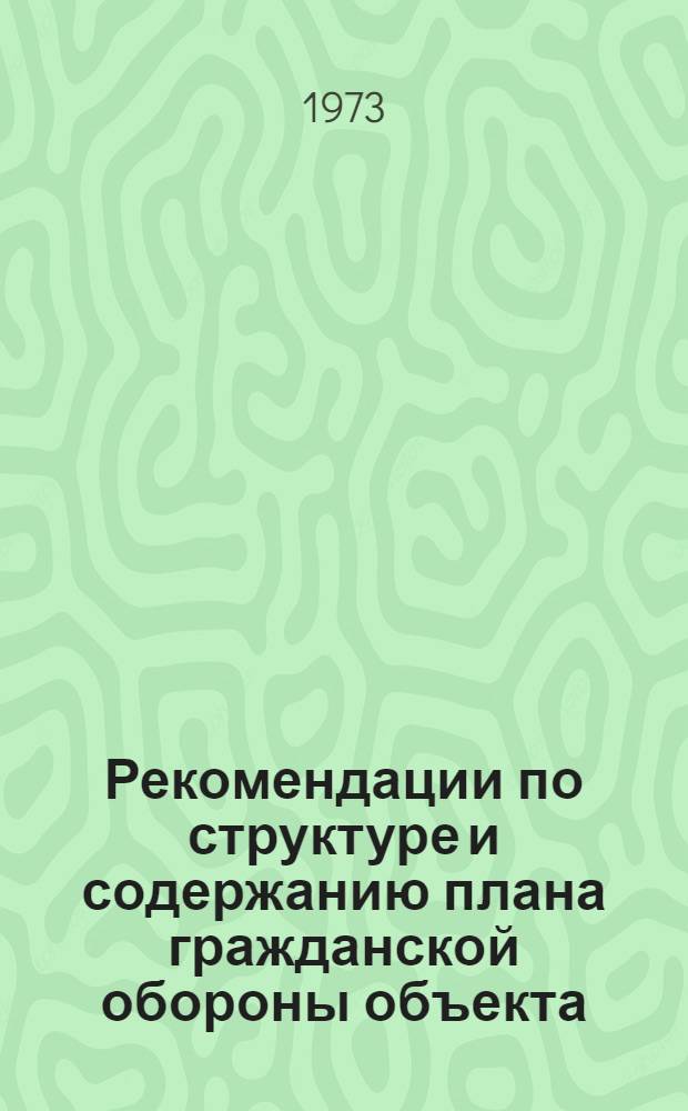 Рекомендации по структуре и содержанию плана гражданской обороны объекта