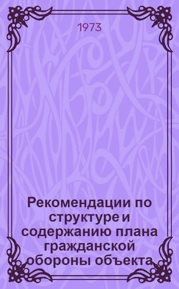 Рекомендации по структуре и содержанию плана гражданской обороны объекта